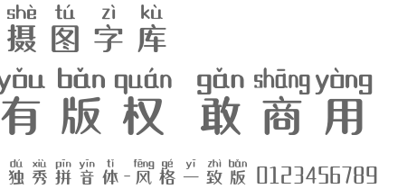 独秀拼音体-风格一致版