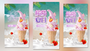 缤纷夏日冰淇淋促销宣传视频海报15秒视频