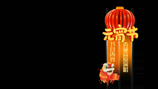 中国传统节日晚会节目字幕条动态素材视频