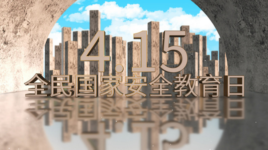 4K三维全民国家安全教育日片头AE模版视频