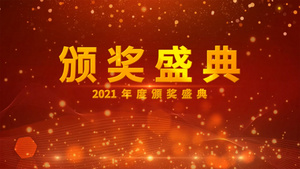 2021企业颁奖典礼会声会影模板82秒视频