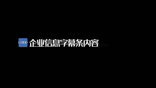 企业信息介绍字幕条透明素材视频