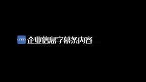 企业信息介绍字幕条透明素材12秒视频