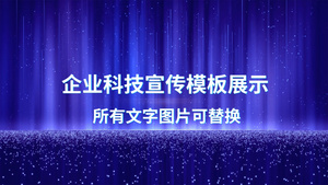 企业科技宣传会声会影模板75秒视频