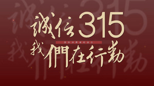 315消费者权益日快闪宣传片AE模板66秒视频