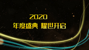 2020年会粒子光线开场ED模板51秒视频