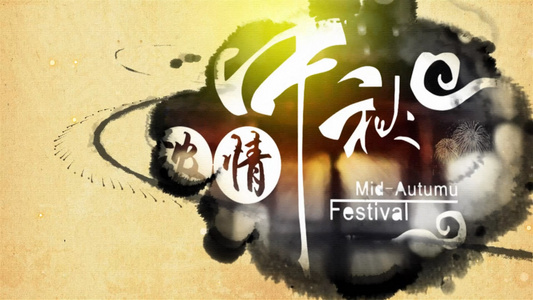 中国风水墨中秋佳节文化传统模板视频