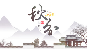 简洁水墨中国风二十四节气秋分宣传展示AE模板15秒视频