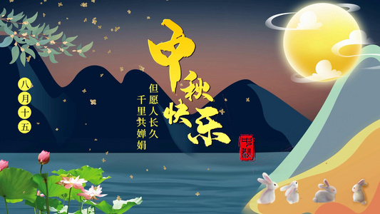 唯美中秋佳节祝福片头[永远快乐]视频