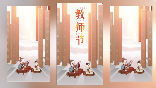 简洁时尚教师节节日祝福展示视频