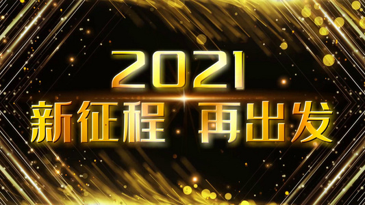 2021大气唯美震撼粒子年会图文宣传展示视频