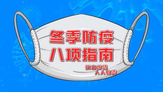 冬季疫情防控八项指南AE模板视频