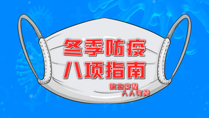 冬季疫情防控八项指南AE模板24秒视频