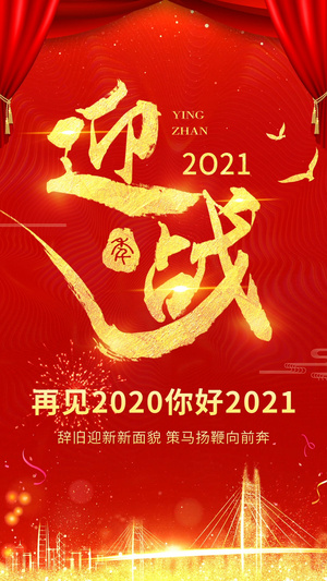 竖版迎战2021年会视频海报ae模板15秒视频