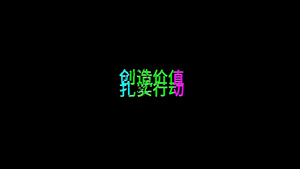 预告片字幕艺术字效果风格破碎宣传展示AE模板42秒视频