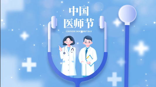 简洁大气中国医师节背景视频视频