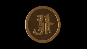 龙字的星座金金属金Alpha通道5秒视频