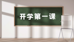 清新卡通教室黑板图文开学第一课展示AE模板49秒视频