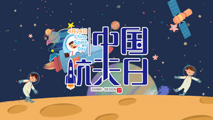 卡通风格中国航天日片头AE模板15秒视频
