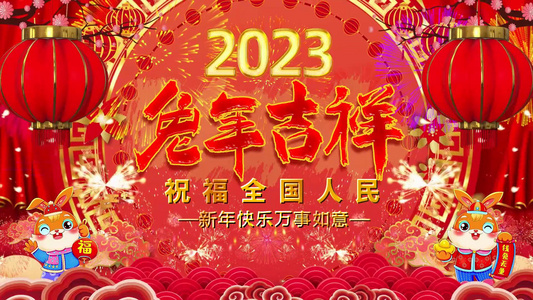 2023兔年拜年开场宣传展示新年快乐视频