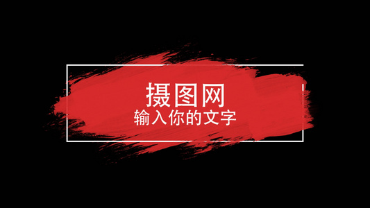 MG文字动画模板简约笔刷效果文字动画视频