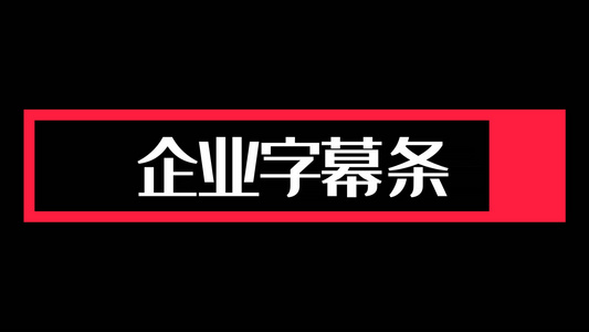 企业字幕条动态素材视频