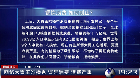 节约粮食杜绝浪费新闻报道展示视频