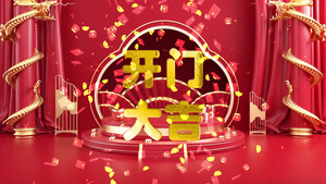 新年开门大吉7秒视频