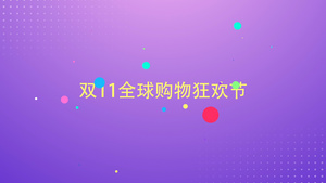 电商网购节日618双11狂欢节AEcc2017视频模板49秒视频