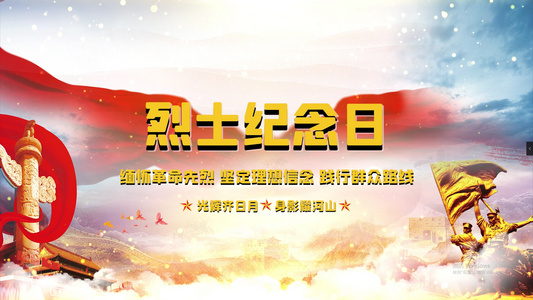 中国烈士纪念日PR模板视频