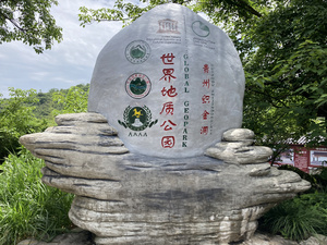 世界地质公园5A景区贵州织金洞82秒视频