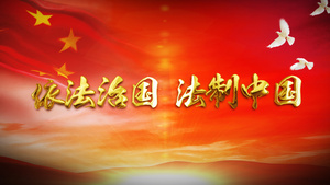 党建依法治国法制中国 AECC2017 模板16秒视频