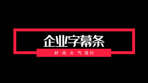 文字标题时尚动画素材6秒视频