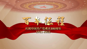 百年征程建党一百周年会声会影模板56秒视频