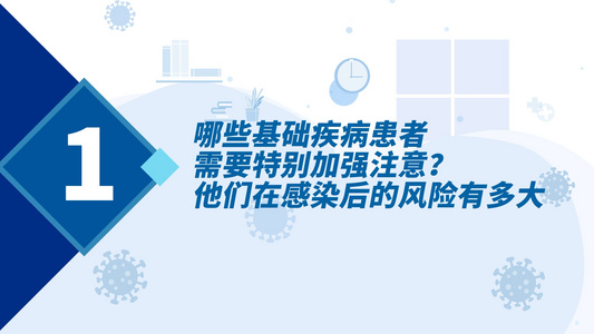 mg动画解说基础疾病患者如何应对感染模板视频