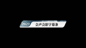 会声会影时尚字幕动画模板5秒视频