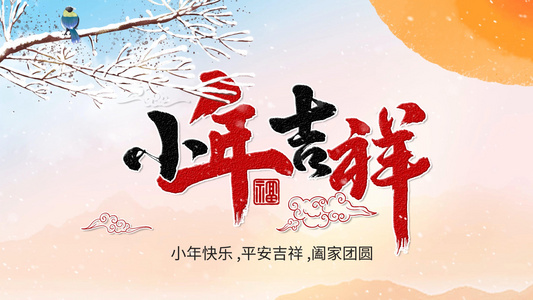 小年吉祥新年迎春片头ae模板视频