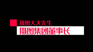 人物介绍字幕条视频素材6秒视频