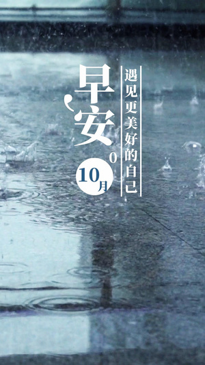 早安日签视频海报15秒视频