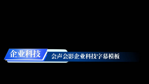 企业科技字幕会声会影模板10秒视频