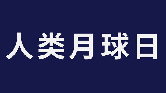 人类月球日快闪AE模板视频