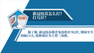 新冠疫苗接种注意事项宣传AE模板63秒视频