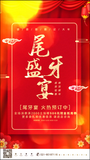 企业尾牙盛宴答谢会海报14秒视频