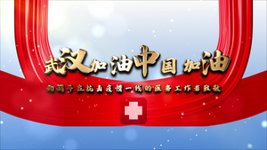 武汉加油战疫情AE模板48秒视频