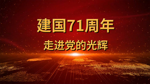 建国71周年盛典党政宣传PR模板62秒视频