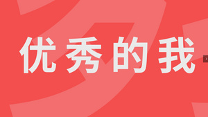 简洁时尚自我介绍快闪展示45秒视频