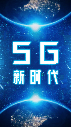 科技感5g互联网片头模板15秒视频