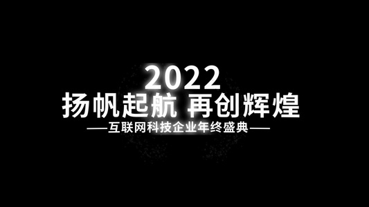 简洁大气2022年年度盛典快闪字幕AE模板视频