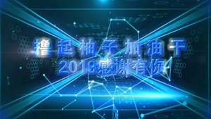 企业2019年会企业宣传会声会影x1056秒视频