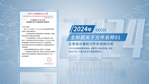 简洁大气政府红头文件图文展示AE模板43秒视频